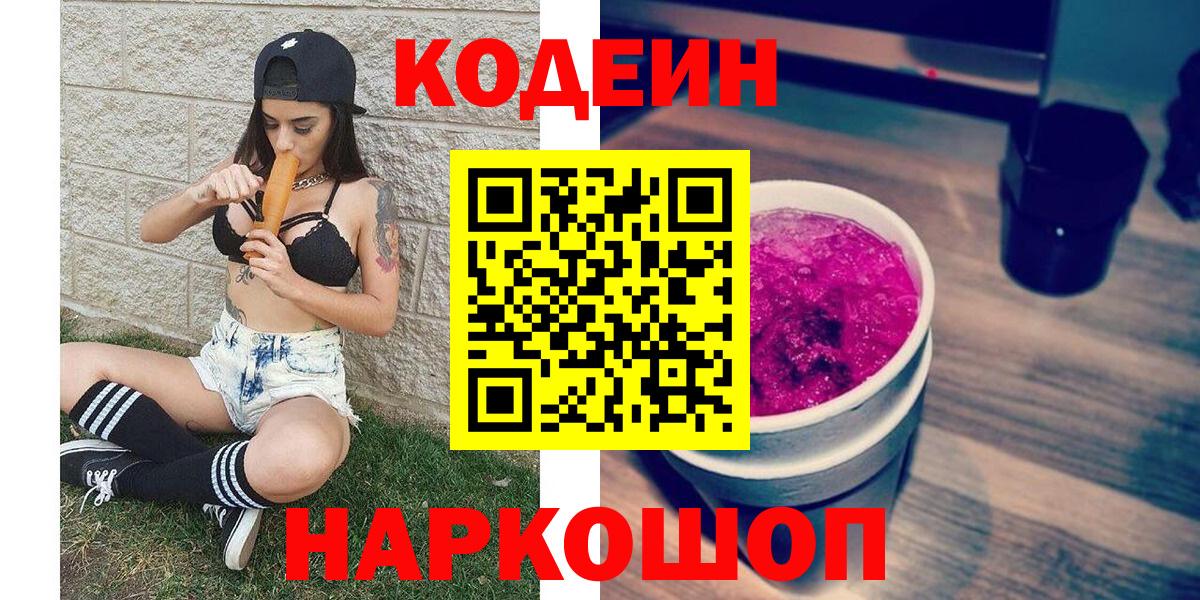 Кодеин напиток Lean (лин)  Вход с VPN  Омск 
