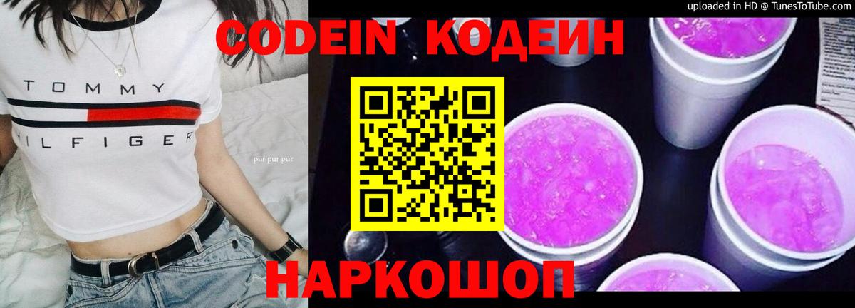 Кодеин Purple Drank Омск